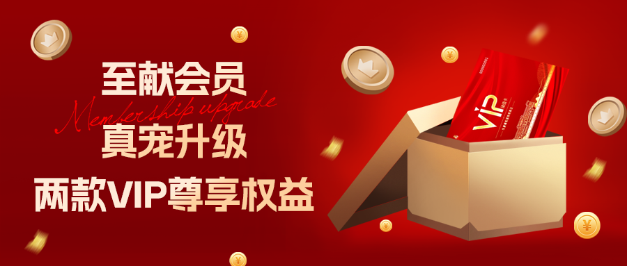 [栏目置顶]至献会员 真宠升级|两款全新VIP会员，尊贵权益，礼遇不停！